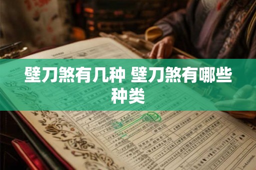 壁刀煞有几种 壁刀煞有哪些种类