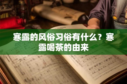 寒露的风俗习俗有什么？寒露喝茶的由来