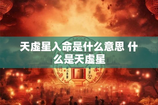 天虚星入命是什么意思 什么是天虚星