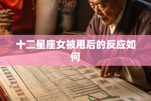 十二星座女被甩后的反应如何