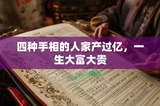 四种手相的人家产过亿，一生大富大贵