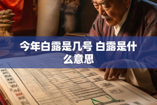 今年白露是几号 白露是什么意思