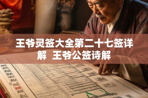 王爷灵签大全第二十七签详解  王爷公签诗解