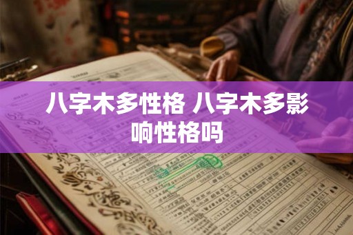 八字木多性格 八字木多影响性格吗