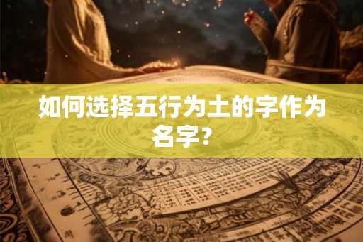 如何选择五行为土的字作为名字？