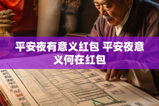 平安夜有意义红包 平安夜意义何在红包 平安夜有意义红包 平安夜意义何在红包