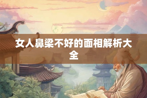 女人鼻梁不好的面相解析大全