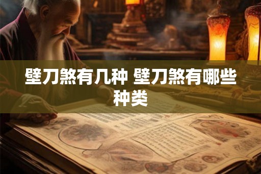 壁刀煞有几种 壁刀煞有哪些种类 壁刀煞有几种 壁刀煞有哪些种类