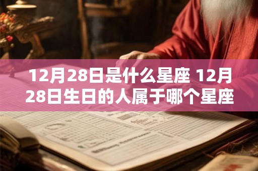 12月28日是什么星座 12月28日生日的人属于哪个星座