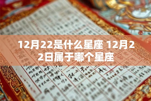 12月22是什么星座 12月22日属于哪个星座