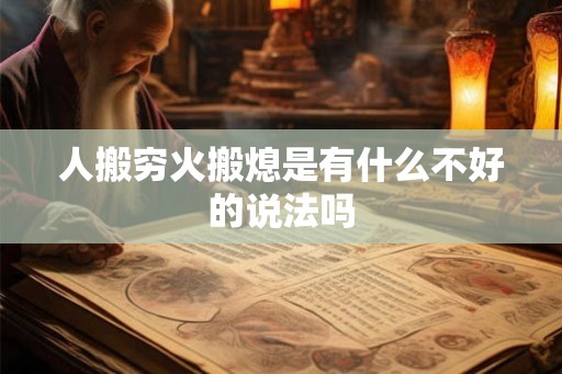 人搬穷火搬熄是有什么不好的说法吗