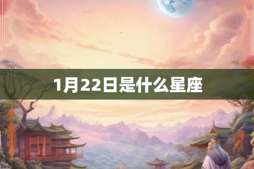 1月22日是什么星座