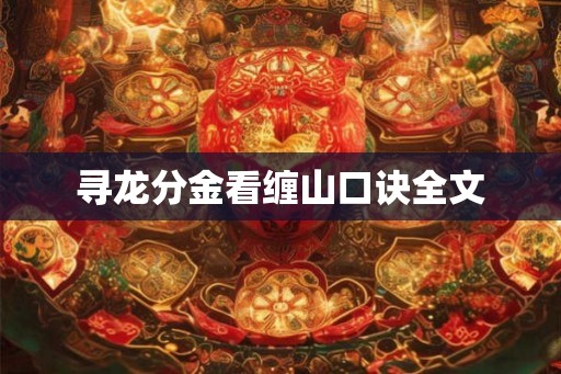 寻龙分金看缠山口诀全文