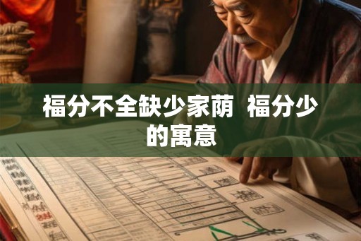 福分不全缺少家荫  福分少的寓意