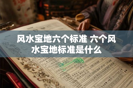 风水宝地六个标准 六个风水宝地标准是什么