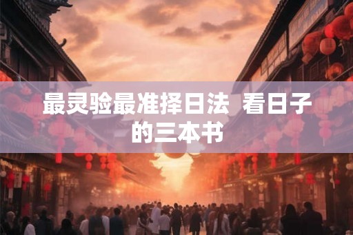 最灵验最准择日法  看日子的三本书