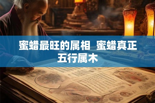 蜜蜡最旺的属相  蜜蜡真正五行属木