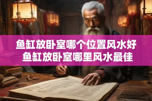 鱼缸放卧室哪个位置风水好 鱼缸放卧室哪里风水最佳