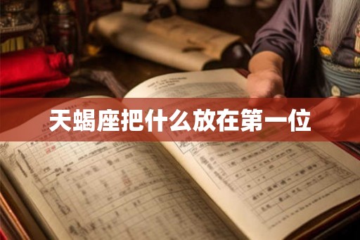 天蝎座把什么放在第一位