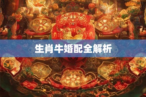 生肖牛婚配全解析