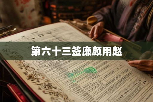 第六十三签廉颇用赵
