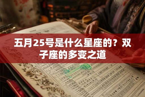 五月25号是什么星座的?双子座的多变之道 五月25号是什么星座的?双子座的多变之道