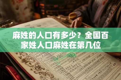 麻姓的人口有多少？全国百家姓人口麻姓在第几位