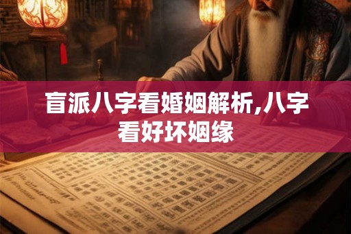 盲派八字看婚姻解析,八字看好坏姻缘