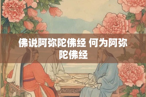 佛说阿弥陀佛经 何为阿弥陀佛经
