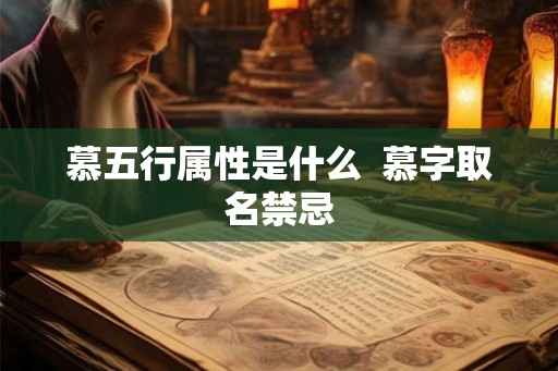 慕五行属性是什么  慕字取名禁忌