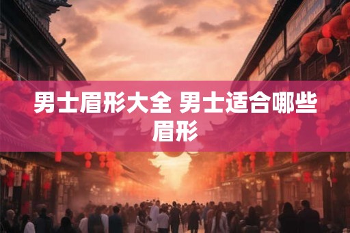 男士眉形大全 男士适合哪些眉形