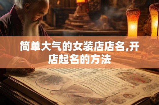 简单大气的女装店店名,开店起名的方法