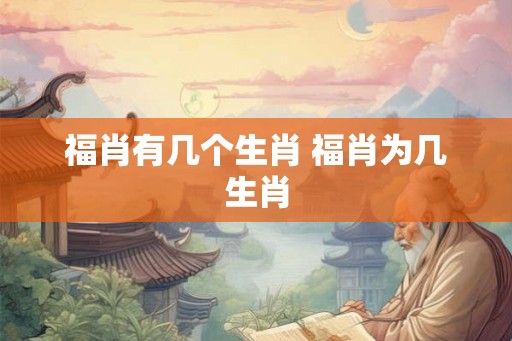 福肖有几个生肖 福肖为几生肖