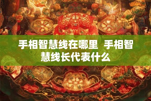 手相智慧线在哪里  手相智慧线长代表什么