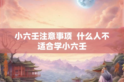 小六壬注意事项  什么人不适合学小六壬