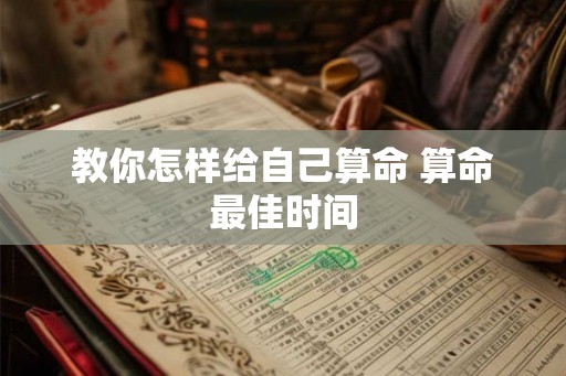 教你怎样给自己算命 算命最佳时间