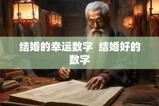结婚的幸运数字  结婚好的数字