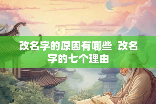 改名字的原因有哪些  改名字的七个理由