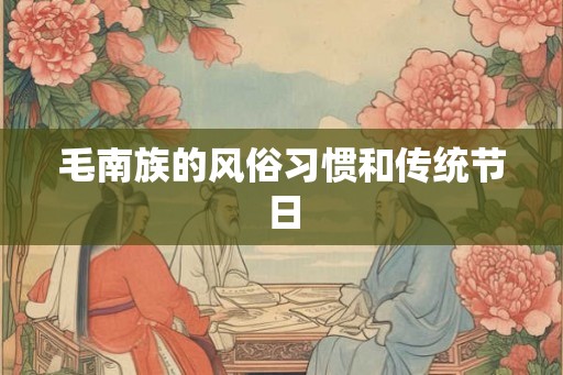 毛南族的风俗习惯和传统节日