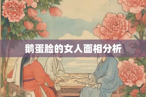 鹅蛋脸的女人面相分析