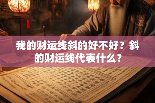 我的财运线斜的好不好？斜的财运线代表什么？