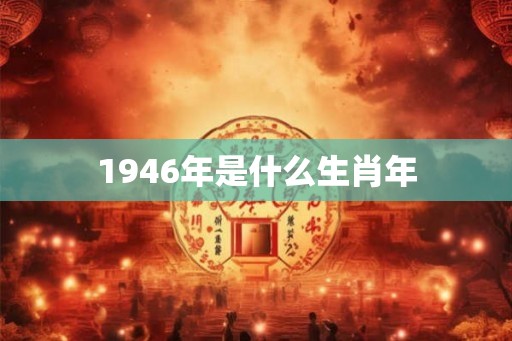 1946年是什么生肖年