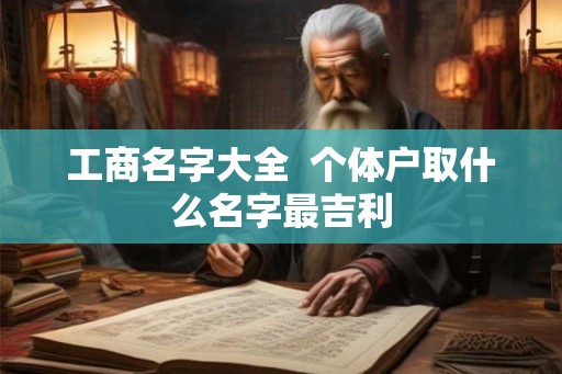 工商名字大全  个体户取什么名字最吉利