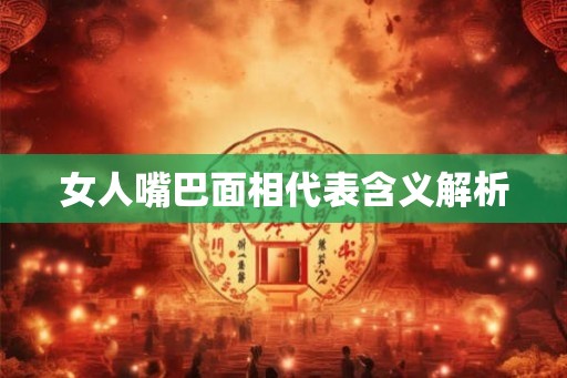 女人嘴巴面相代表含义解析
