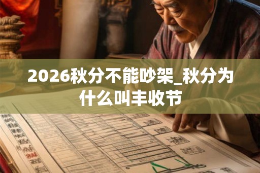 2026秋分不能吵架_秋分为什么叫丰收节