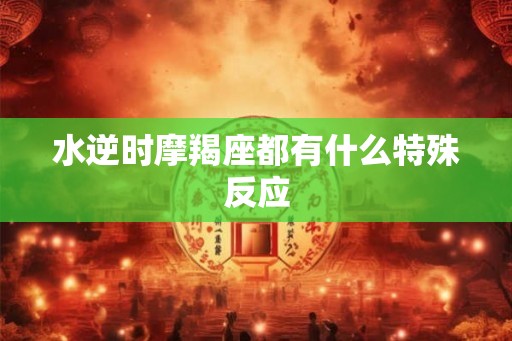 水逆时摩羯座都有什么特殊反应