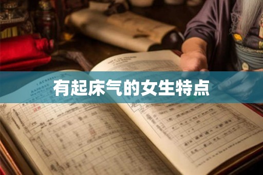 有起床气的女生特点