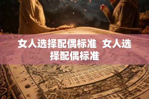女人选择配偶标准  女人选择配偶标准