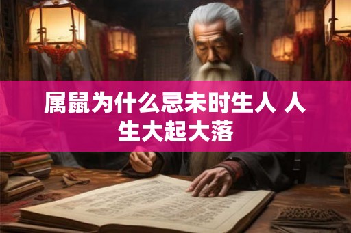属鼠为什么忌未时生人 人生大起大落
