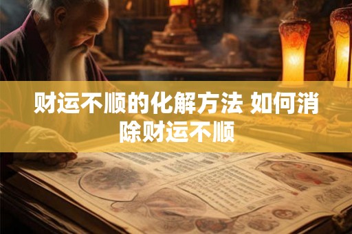 财运不顺的化解方法 如何消除财运不顺